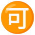 :japanese_acceptable_button: